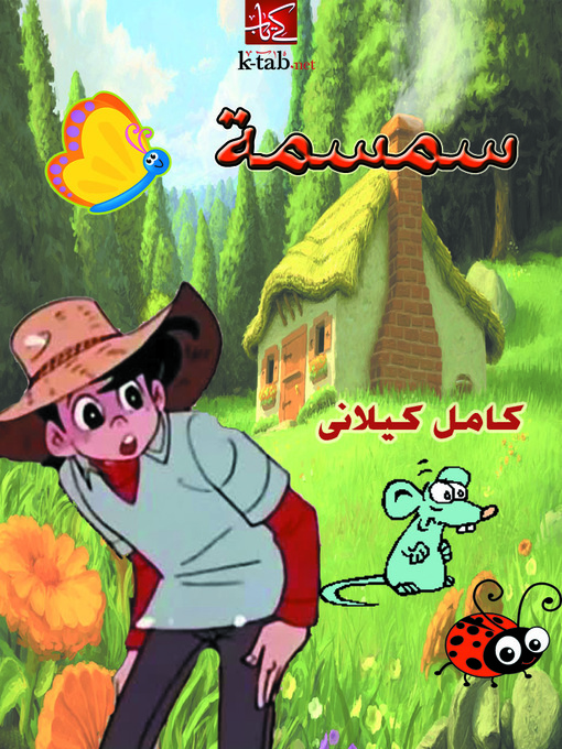 Cover of سمسمة